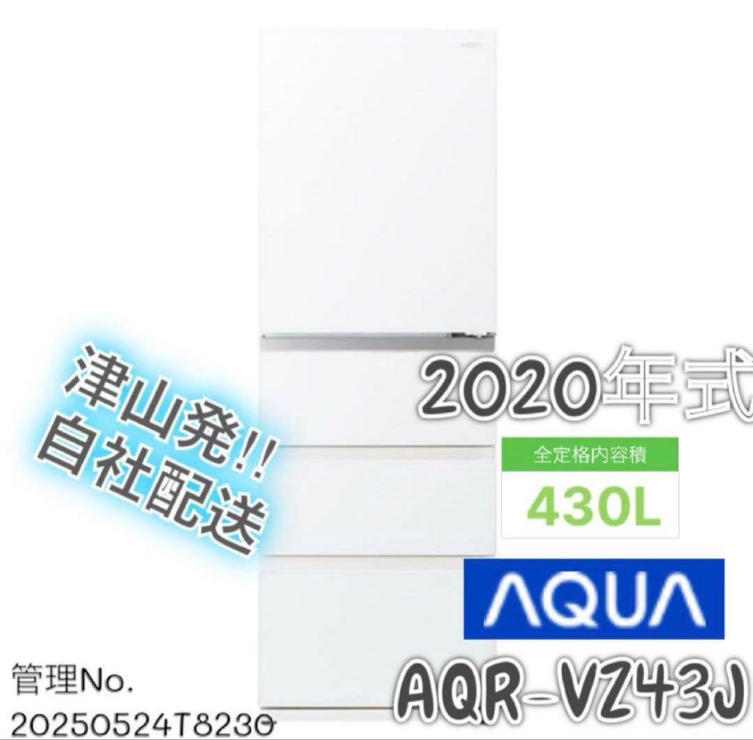 2020年式 430L AQUA 冷蔵庫 AQR-VZ43J(W)