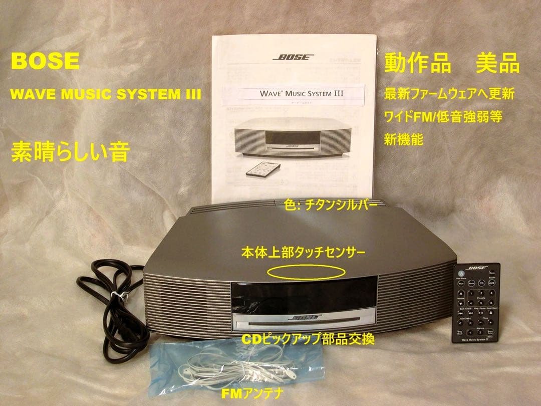 BOSE WAVE MUSIC SYSTEM III(チタンシルバー)ワイドFM