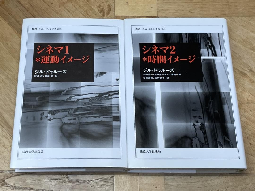【新品購入、未読保管品】ジル・ドゥルーズ / シネマ 1・２