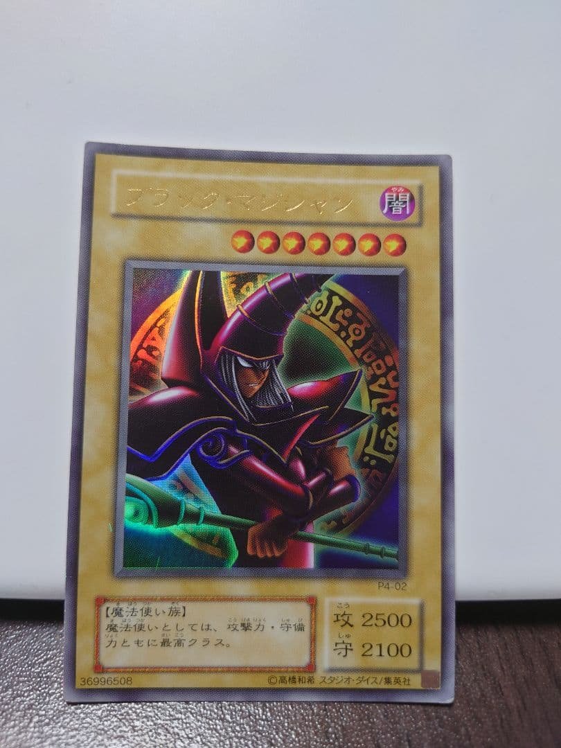 遊戯王 ブラック・マジシャン　ウルトラレア