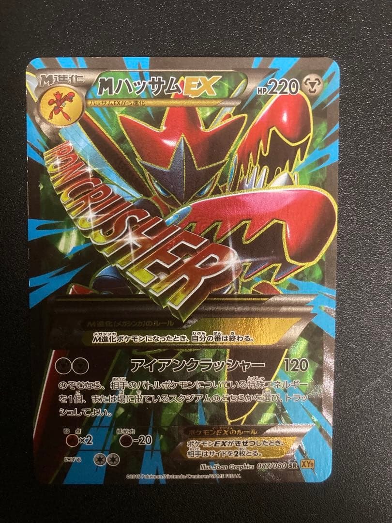 MハッサムEX SR XY9 破天の怒り 087/080