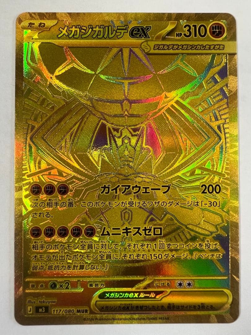 メガジガルデ ex mur ポケモンカード　ムニキスゼロ　MUR
