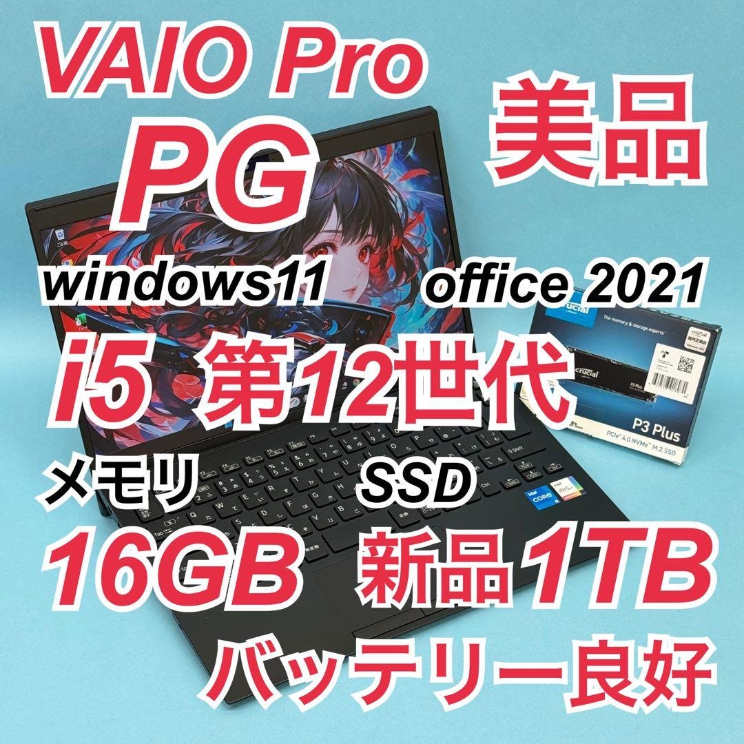 844 美品 新品1TB VAIO Pro PG 第12世代 16GB