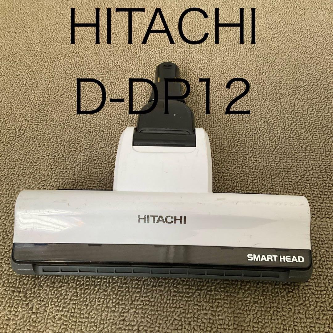【清掃済み】日立 掃除機 パワーヘッド D-DP12 (PV-BL1H等用)