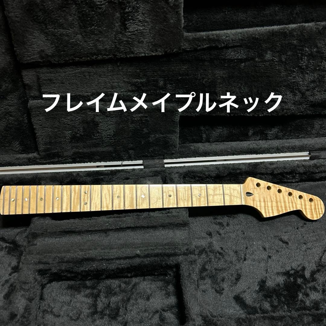 ストラトキャスター フレイムメイプルネック 22フレット