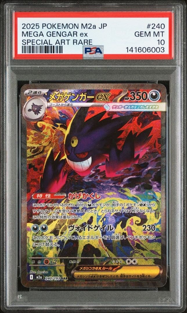 メガゲンガーex SAR 240/193 MEGAドリームex PSA10
