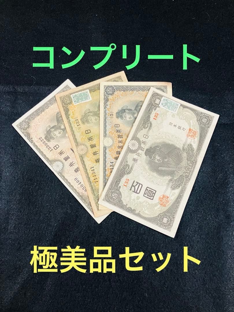 旧紙幣　極美品　聖徳太子100円札　1次〜4次　コンプリート　証紙付　H63