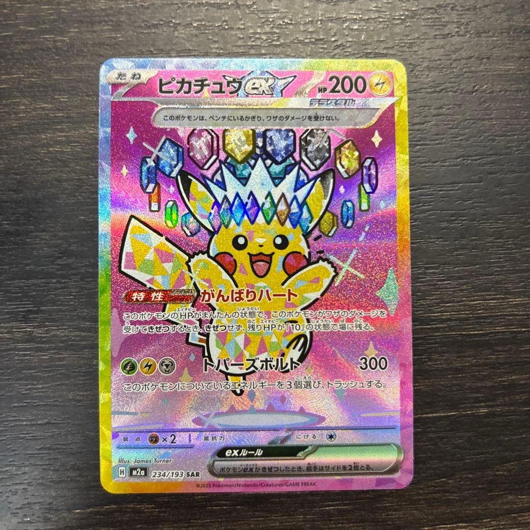 ピカチュウex SAR [M2a 234/193] マグネットローダー付