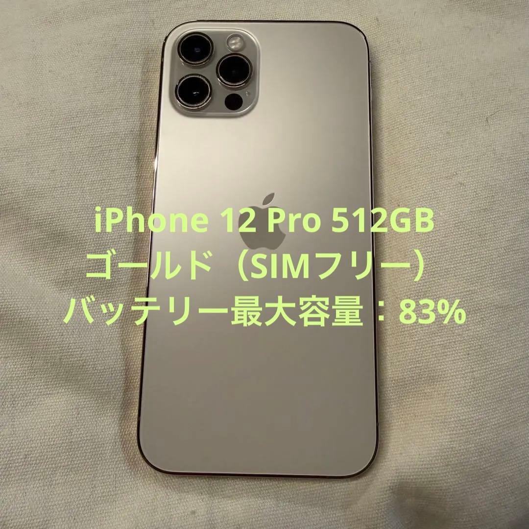 値下げ！【美品】iPhone 12 Pro 512GB ゴールド（SIMフリー）