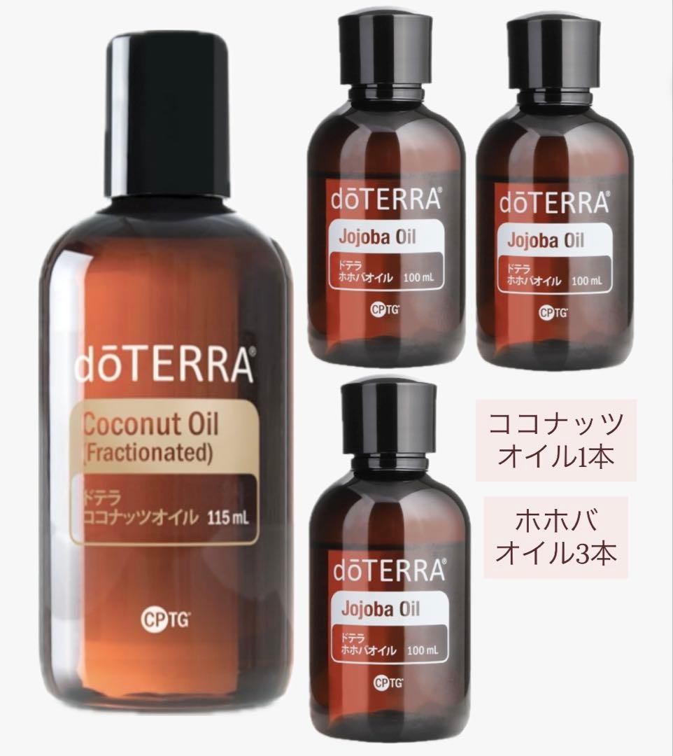 【ドテラ】doTERRA ココナッツオイル1本　ホホバオイル3本セット