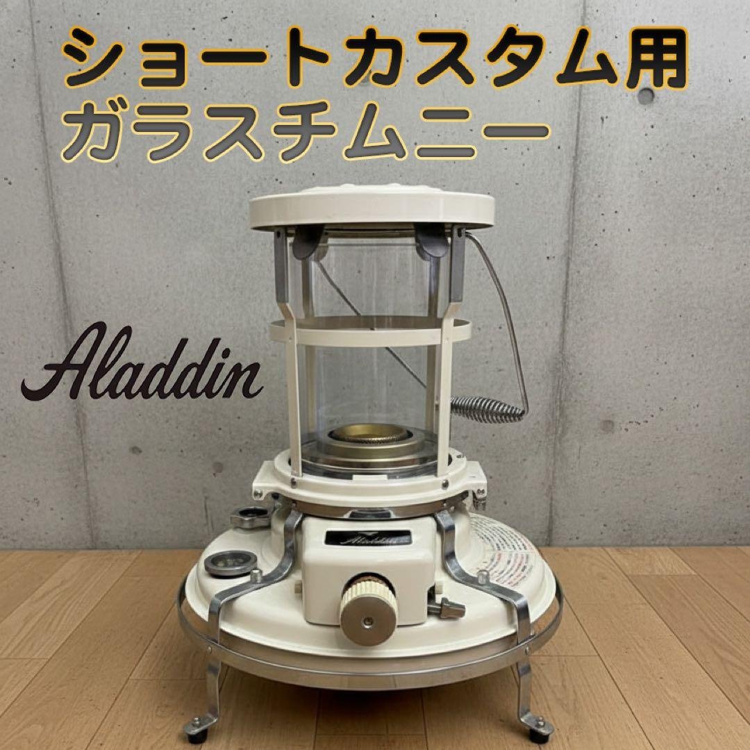 アラジンストーブ　ショートカスタム用　ガラスチムニー　ガラス火屋