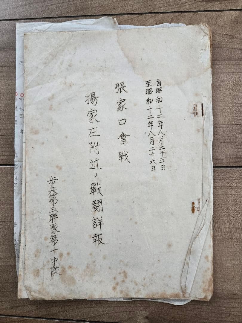 貴重資料　支那事変　歩兵第三連隊　張家口会戦/揚家庄付近ノ戦闘詳報
