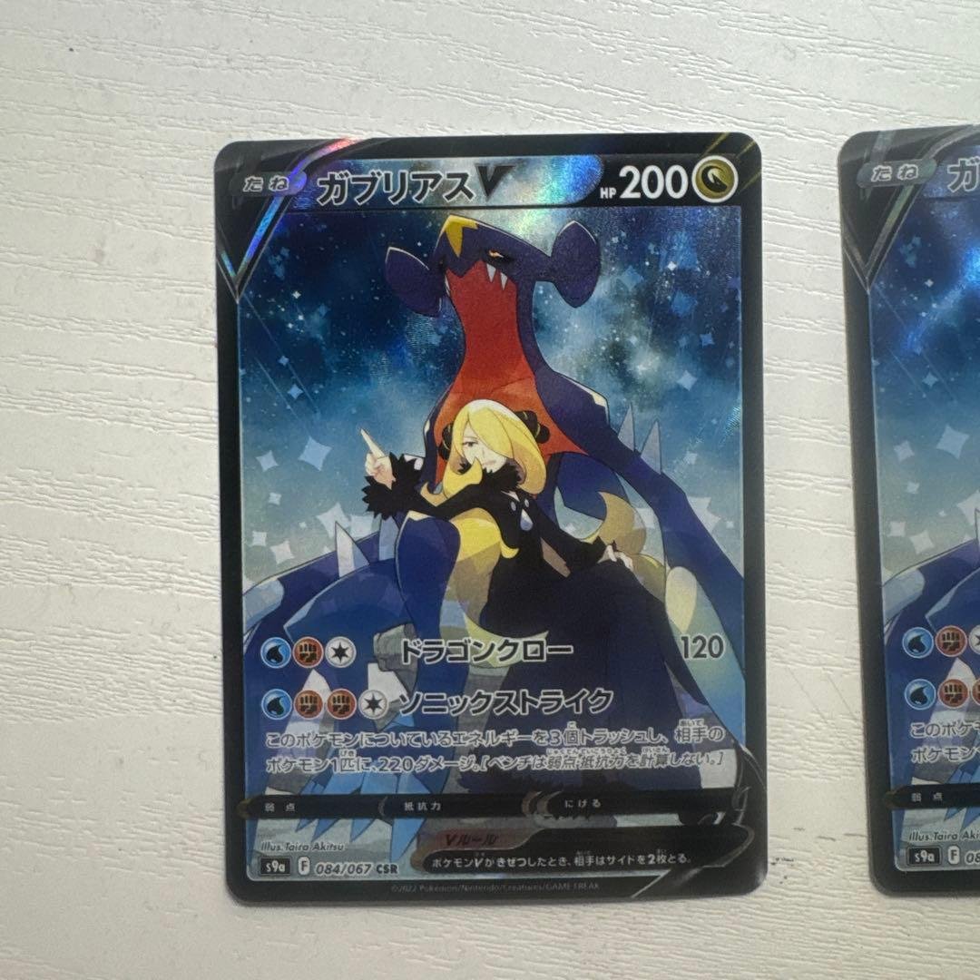 ガブリアスV CSR バトルリージョン 2枚セット　美品
