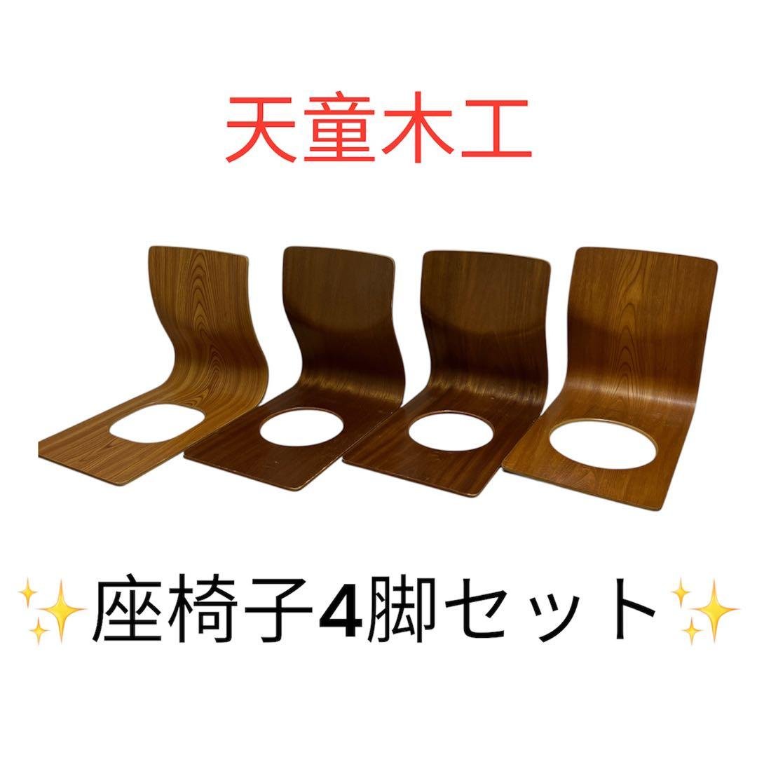 天童木工 曲げ木 座椅子 4脚セット 日本製 Tendo 和モダン