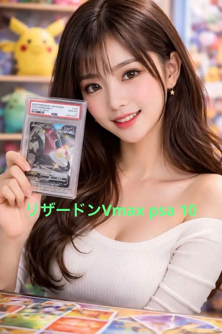 ポケモンカード リザードンVMAX PSA 10