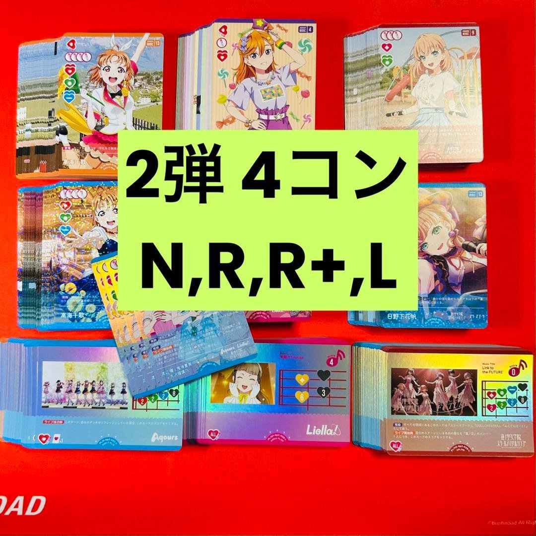 2弾　4コン　ラブカ