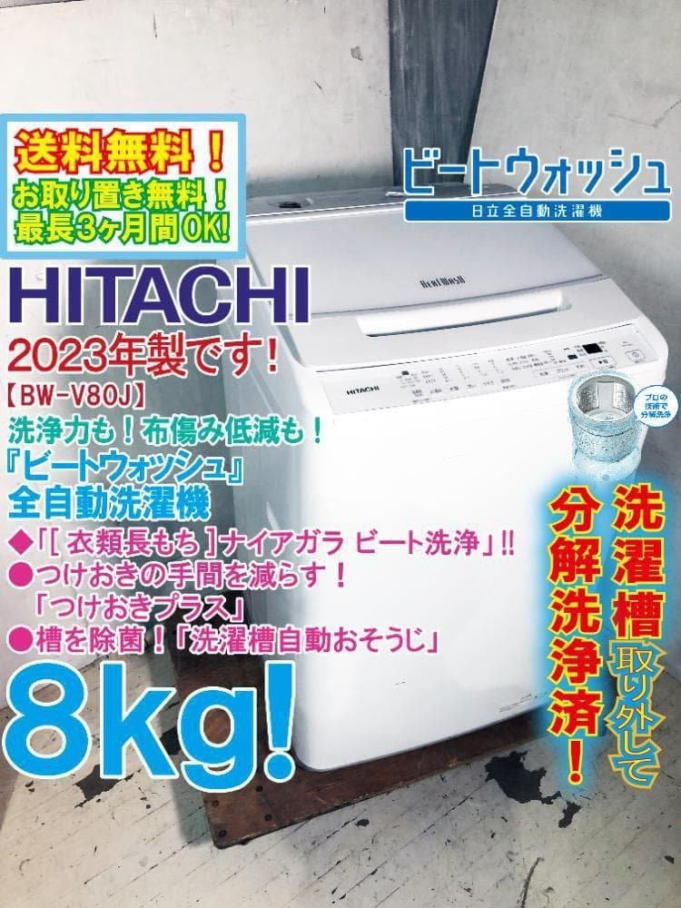 ★分解洗浄済！2023年製★日立 8kg 洗濯機【BW-V80J-W】G36V