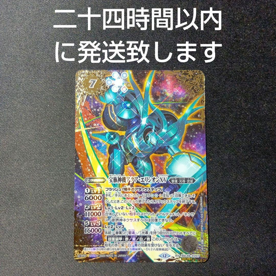 バトルスピリッツ　アクア・エリシオンxv アクアエリシオンxv シークレット