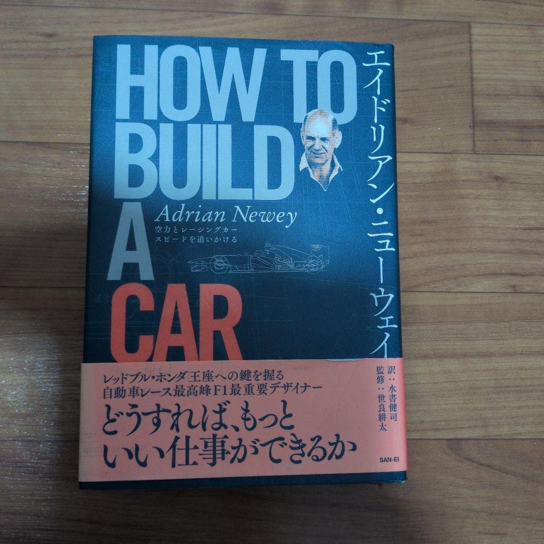 【中古美品】 エイドリアン・ニューウェイ HOW TO BUILD A CAR