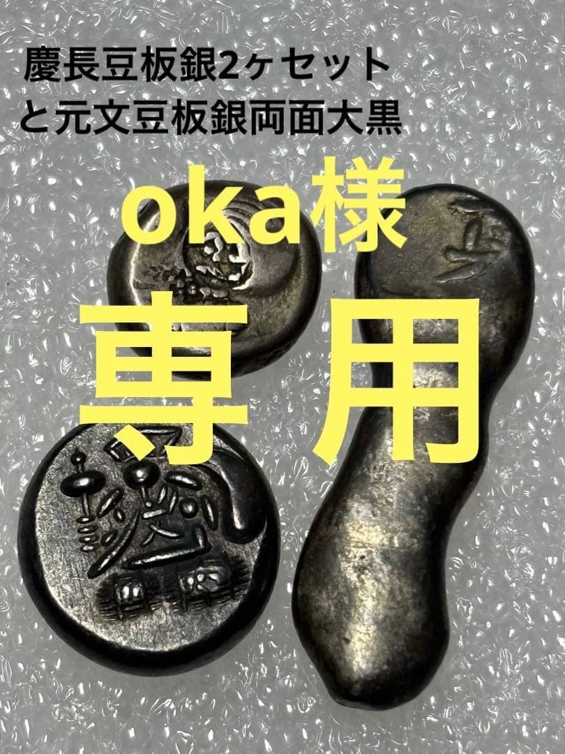 慶長豆板銀2ヶセットと元文両面大黒豆板銀