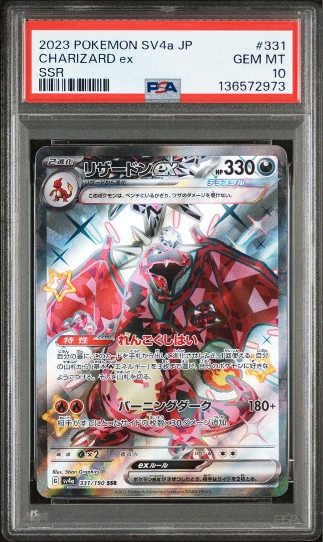 【PSA10】リザードンex SSR[SV4a 331/190］