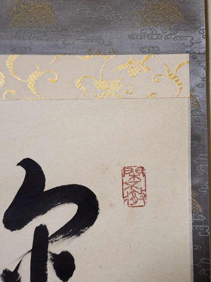 茶掛 大徳寺派 孤篷庵【小堀卓巌】 一行書『掬水月在手』紙本 桐共箱 外箱 掛軸