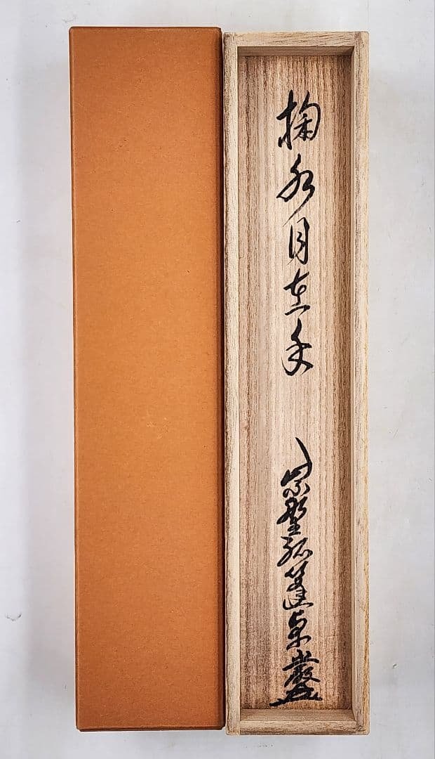茶掛 大徳寺派 孤篷庵【小堀卓巌】 一行書『掬水月在手』紙本 桐共箱 外箱 掛軸