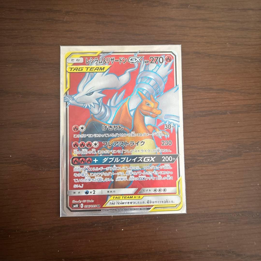 レシラム＆リザードンGX SR SM10 ダブルブレイズ 096/095と
