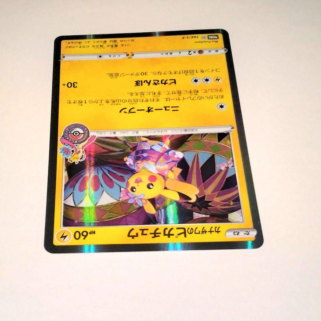 カナザワのピカチュウ HP60