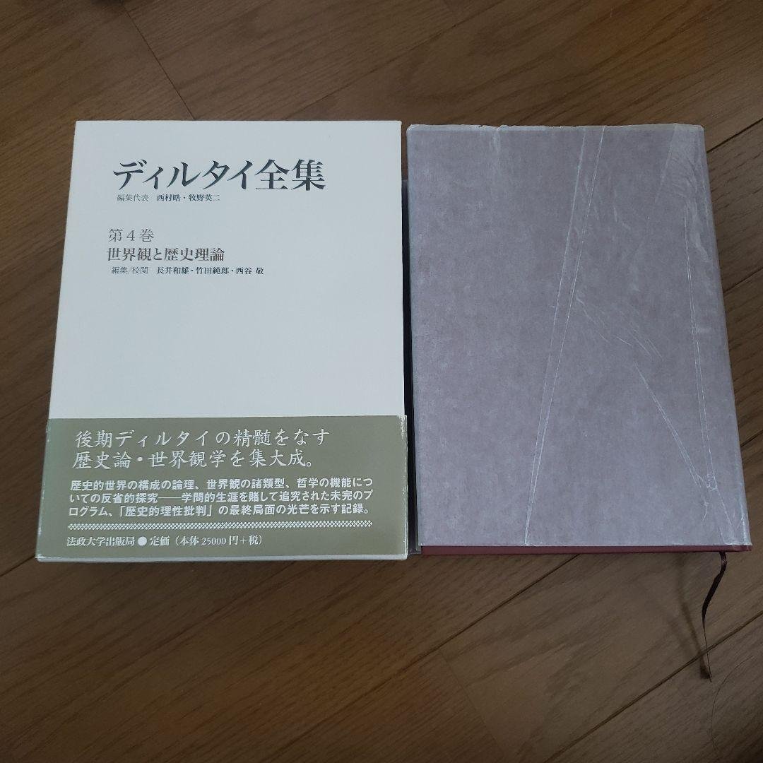 ディルタイ全集　世界観と歴史理論