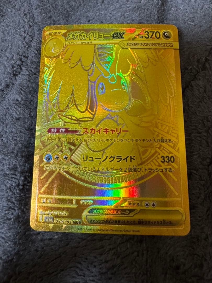 メガカイリューex MUR 250/193 ポケモンカード