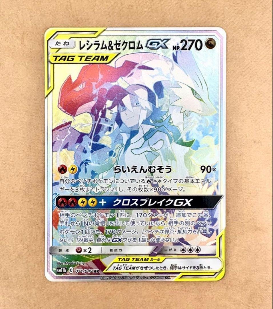 ポケカ　レシラム＆ゼクロムGX HR SM11b ドリームリーグ 071/049