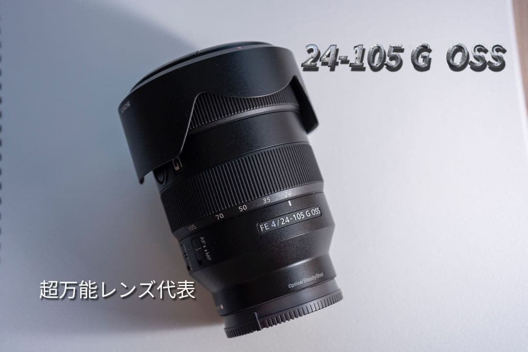 SONY FE 24-105mm G OSS ズームレンズ