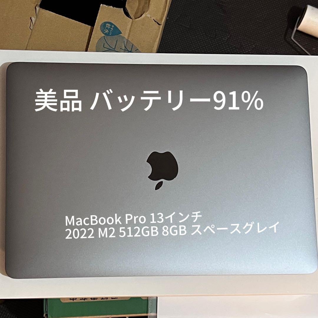 MacBook Pro 13インチ 2022 M2 美品 バッテリー91%