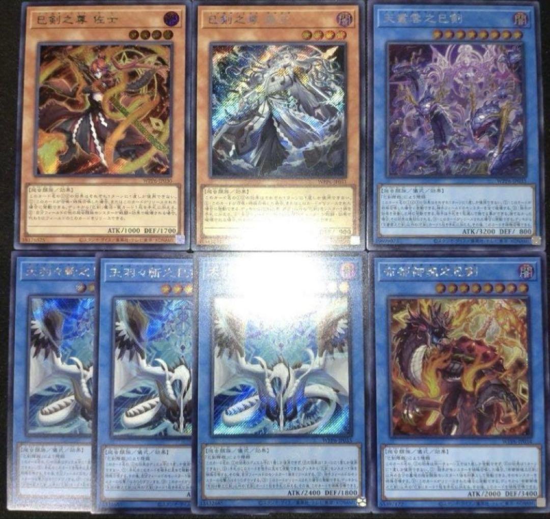 巳剣　シークレット　デッキパーツ 字レア　ノーマル　セット　遊戯王