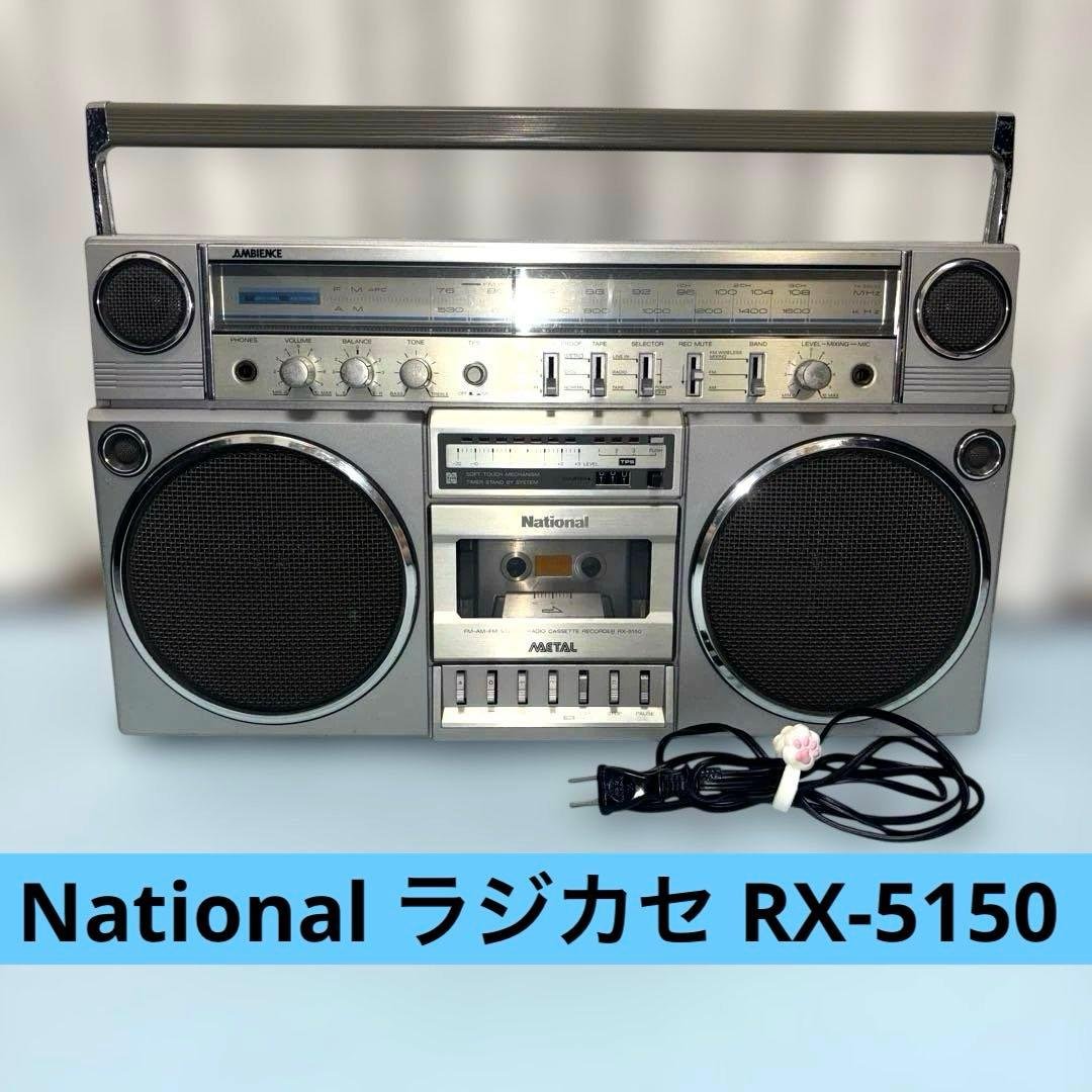し*こ様 【ビンテージ希少品】ナショナル National ラジカセ RX-51