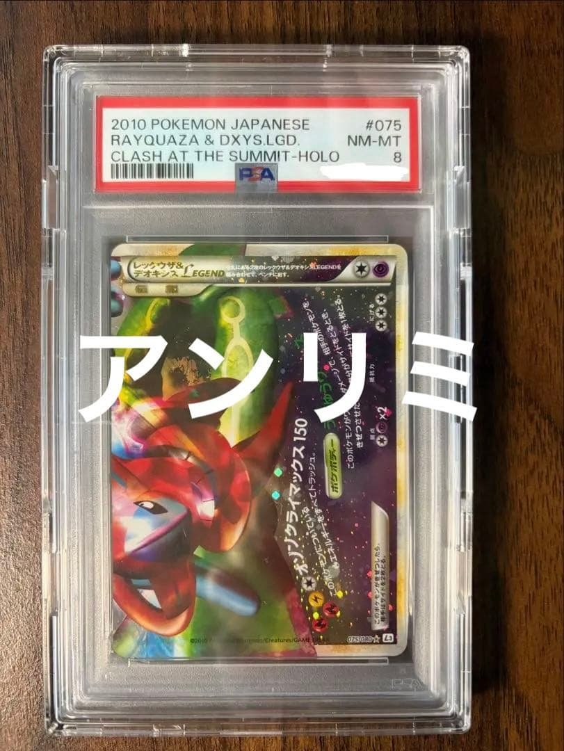 ポケモンカード レックウザ&デオキシス LEGEND レジェンド PSA 8