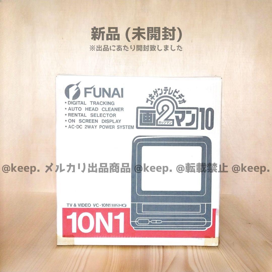 新品 FUNAI フナイ VCー10N1 テレビデオ ブラウン管 10インチ