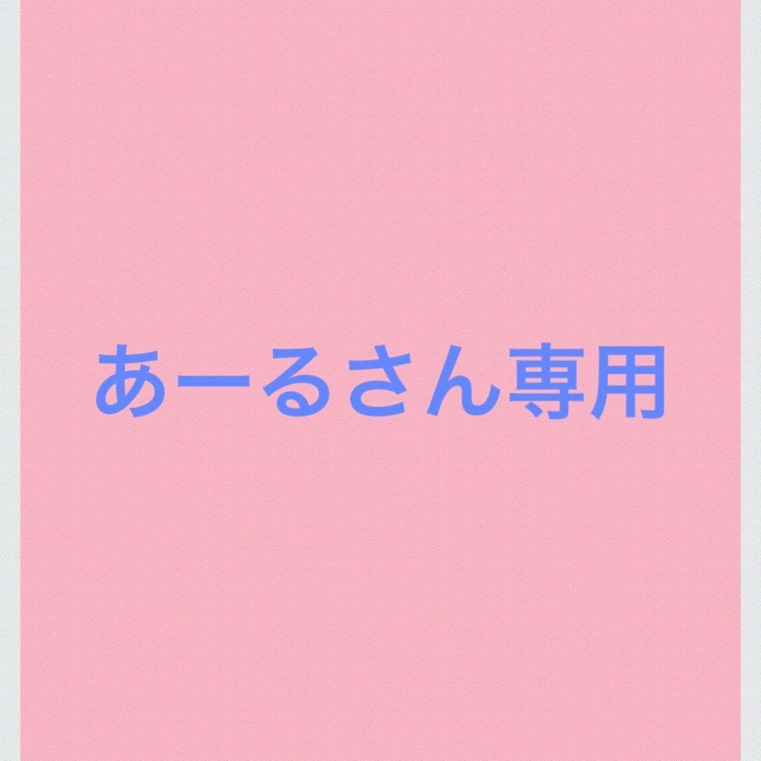あーるさん専用