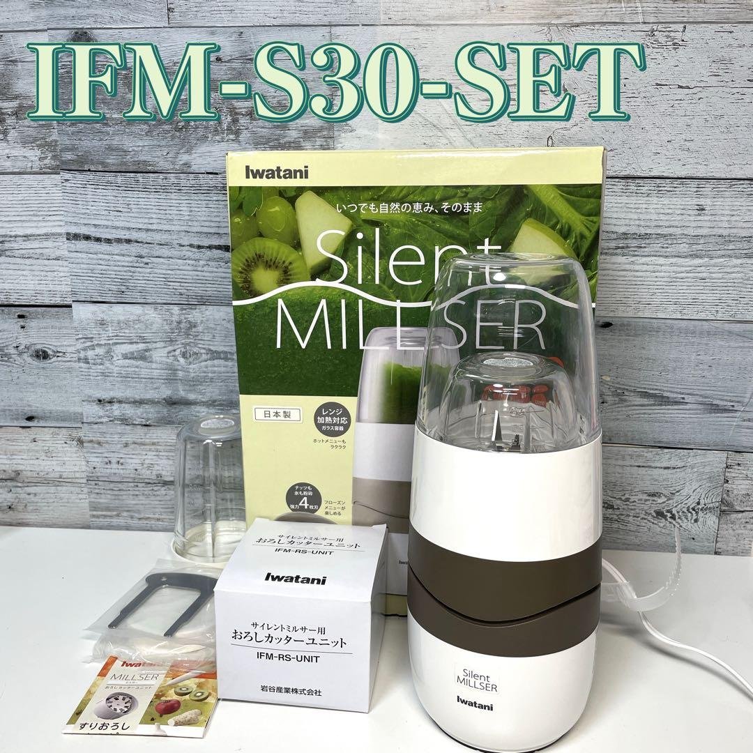 【美品】イワタニ サイレントミルサー おろしカッター付きIFM-S30G-SET