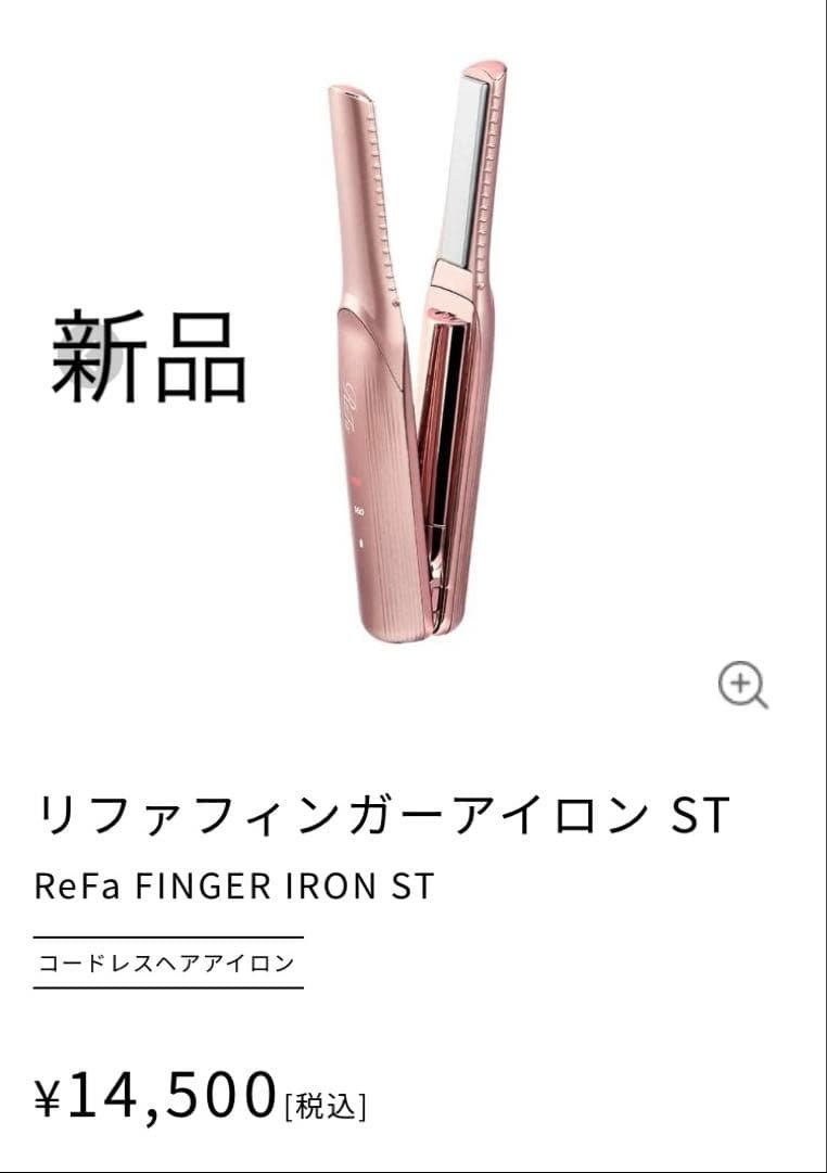 新品【リファ】フィンガーアイロンST