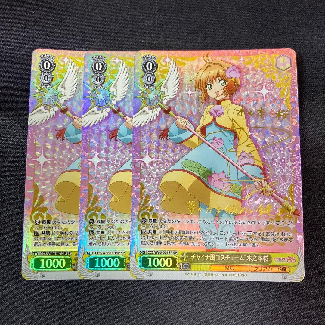 ヴァイス “チャイナ風コスチューム” 木之本桜 SP サイン 箔押し 3枚セット