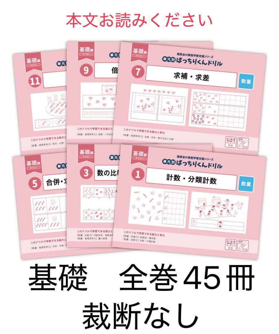 理英会　ばっちりくんドリル　基礎　全巻　45冊
