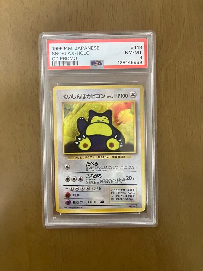 くいしんぼカビゴン　ニンテンドー64Wゲットだぜキャンペーン　プレゼントpsa8