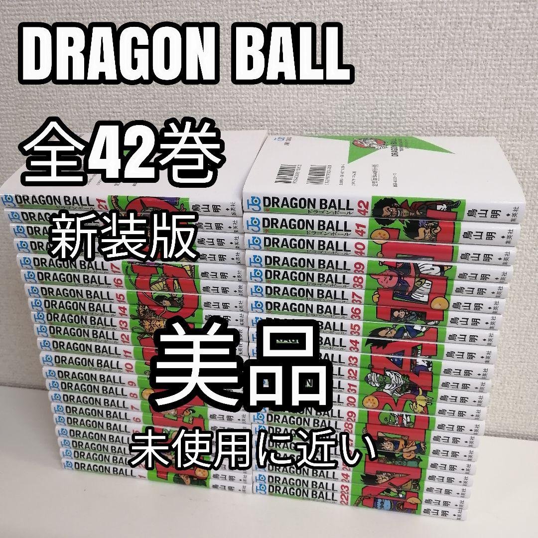 ドラゴンボール 美品　新品購入　新装版 全巻　全巻セット　鳥山明　漫画