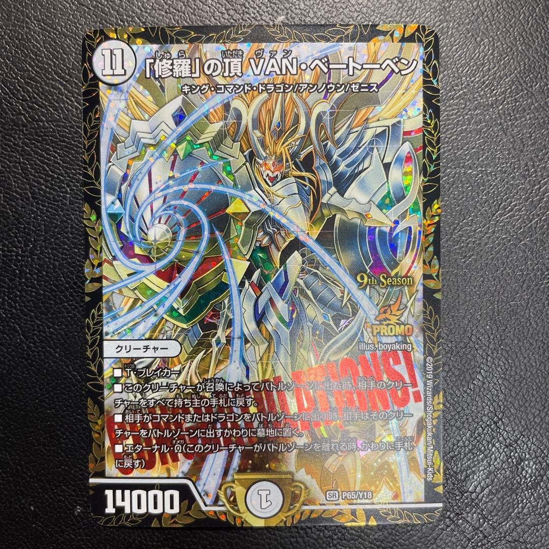 「修羅」の頂 VAN・ベートーベン CSプロモ