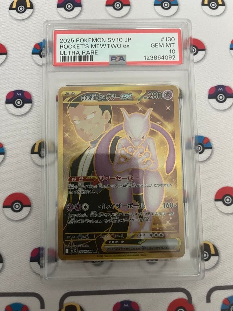 ロケット団のミュウツーex ur psa10