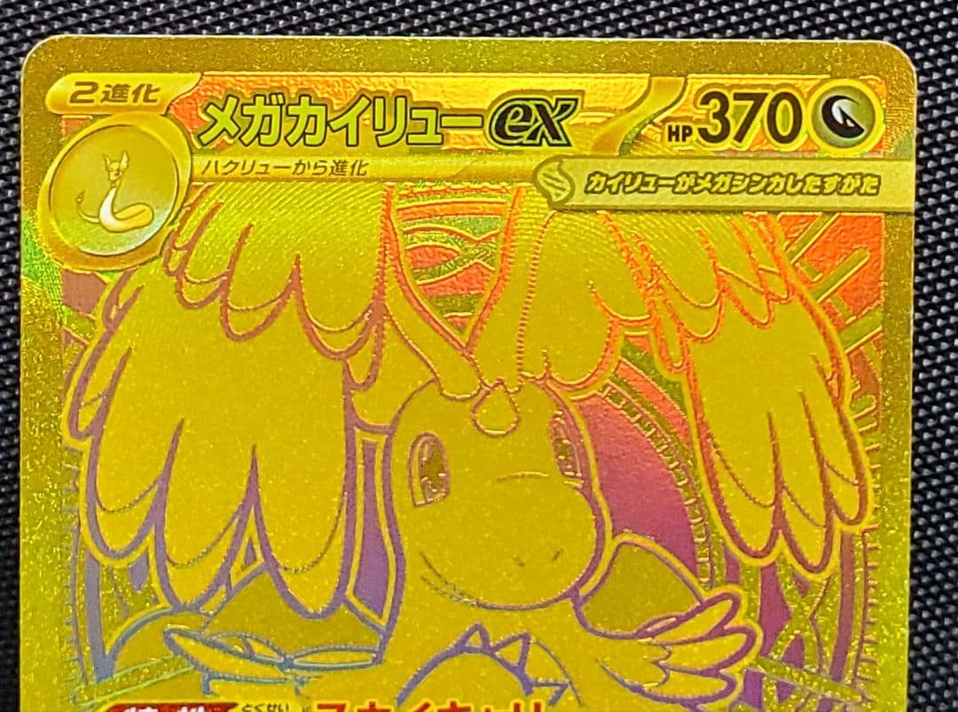 T*】様 ポケカ★メガカイリューex★MUR★250/193★未使用品★１枚★ロ