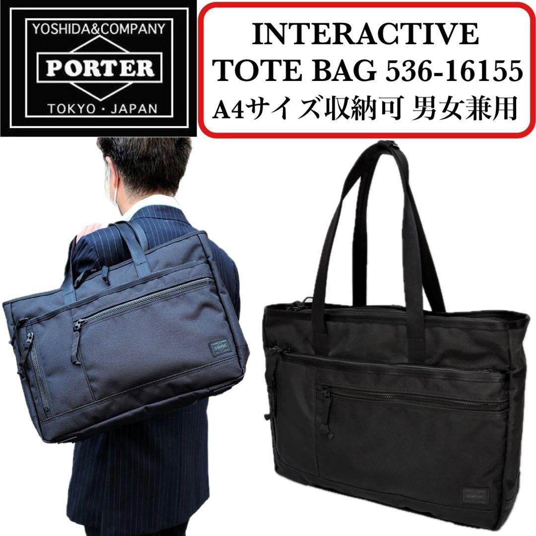 【大人気】PORTER インタラクティブ トートバッグ 軽量