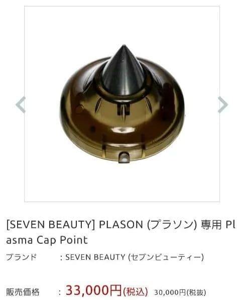 プラソン専用チップ【SEVEN BEAUTY Plasma Cap Point】
